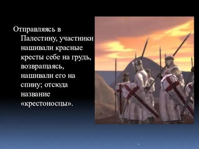 Отправляясь в Палестину, участники нашивали красные кресты себе на грудь, возвращаясь, нашивали