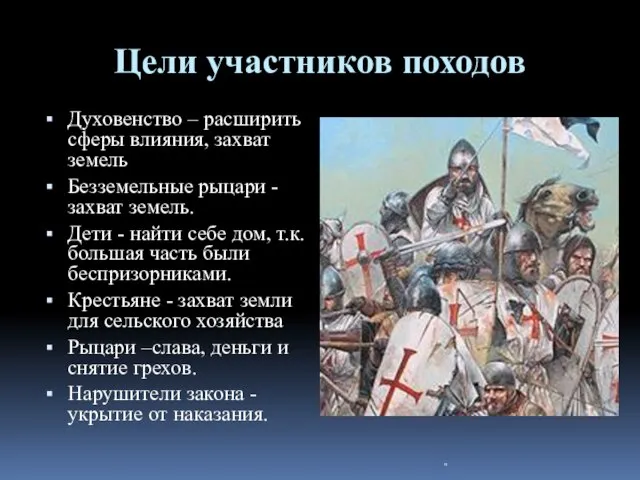 Цели участников походов Духовенство – расширить сферы влияния, захват земель Безземельные рыцари