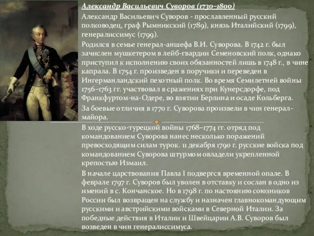Александр Васильевич Суворов (1730–1800) Александр Васильевич Суворов - прославленный русский полководец, граф