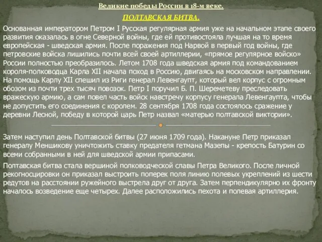 Великие победы России в 18-м веке. ПОЛТАВСКАЯ БИТВА. Основанная императором Петром I