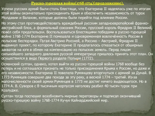 Русско-турецкая война(1768-1774)(продолжение). Успехи русских армий были столь блестящи, что Екатерина II надеялась