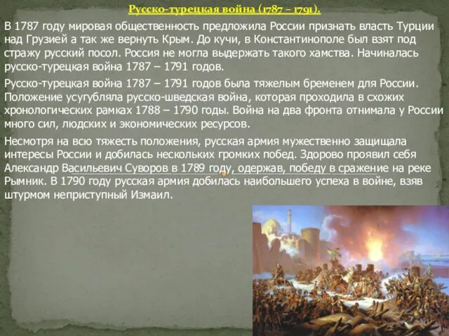Русско-турецкая война (1787 – 1791). В 1787 году мировая общественность предложила России
