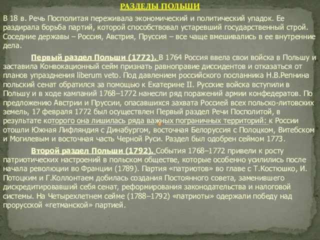 РАЗДЕЛЫ ПОЛЬШИ В 18 в. Речь Посполитая переживала экономический и политический упадок.