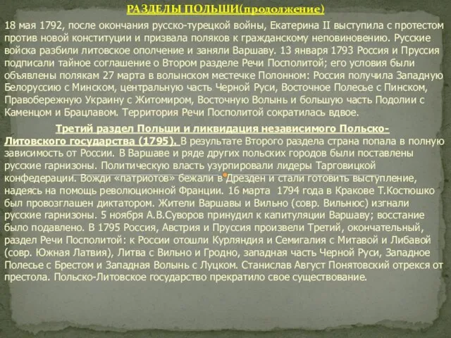 РАЗДЕЛЫ ПОЛЬШИ(продолжение) 18 мая 1792, после окончания русско-турецкой войны, Екатерина II выступила