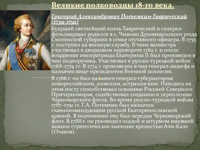 Великие полководцы 18-го века. Григорий Александрович Потемкин-Таврический (1739–1791) Будущий светлейший князь Таврический