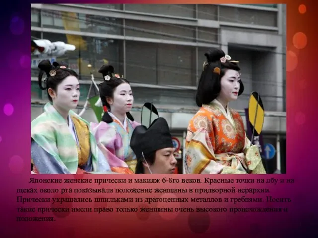 Японские женские прически и макияж 6-8го веков. Красные точки на лбу и