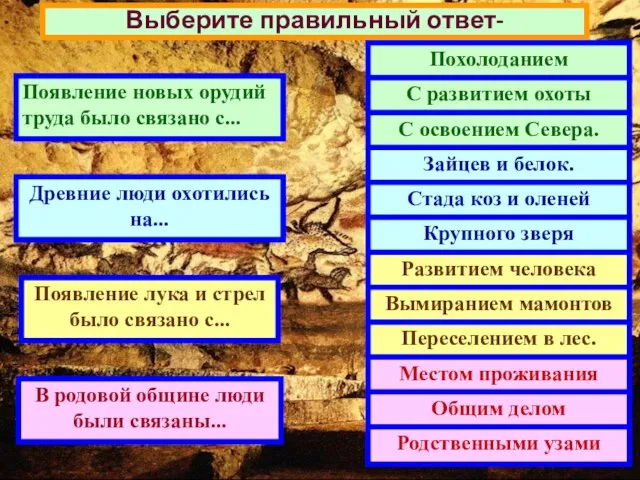 Выберите правильный ответ- Появление новых орудий труда было связано с... Древние люди