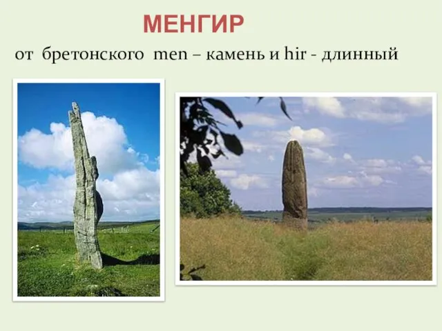 Менгир от бретонского men – камень и hir - длинный