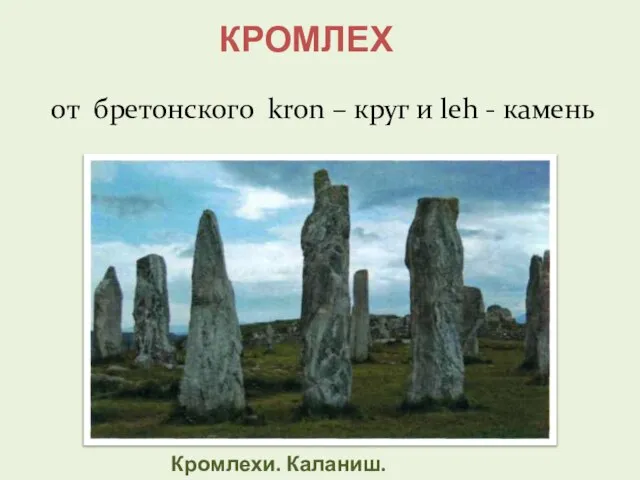 Кромлех от бретонского kron – круг и leh - камень Кромлехи. Каланиш. Шотландия.