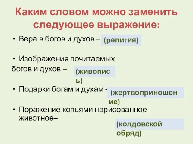 Каким словом можно заменить следующее выражение: Вера в богов и духов –