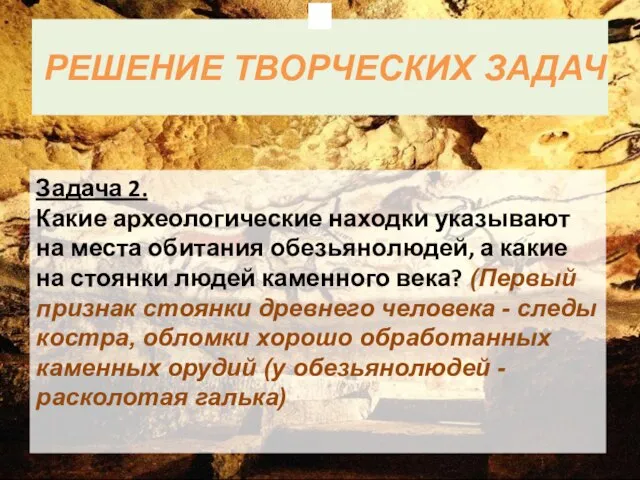 РЕШЕНИЕ ТВОРЧЕСКИХ ЗАДАЧ Задача 2. Какие археологические находки указывают на места обитания