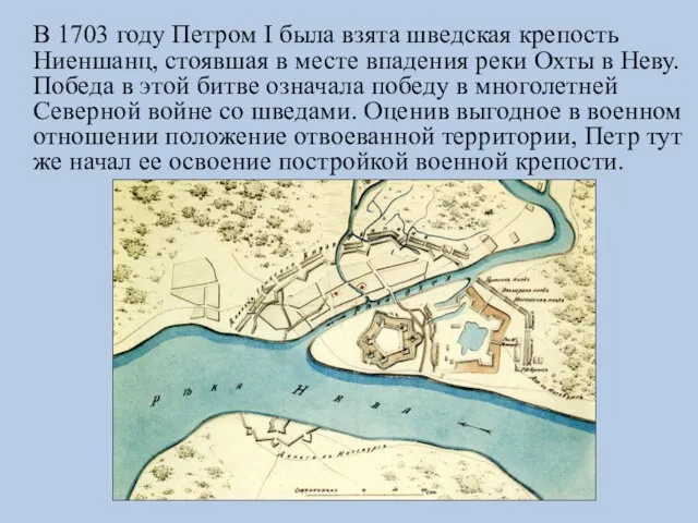 В 1703 году Петром I была взята шведская крепость Ниеншанц, стоявшая в