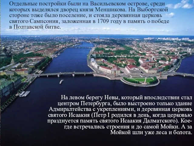 Отдельные постройки были на Васильевском острове, среди которых выделялся дворец князя Меншикова.