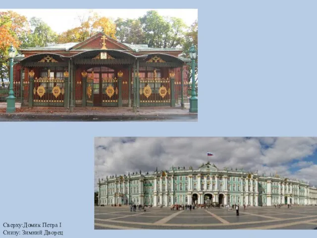 Сверху:Домик Петра I Снизу: Зимний Дворец