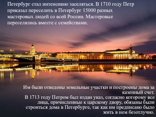 Петербург стал интенсивно заселяться. В 1710 году Петр приказал переселить в Петербург