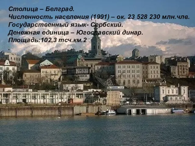 Столица – Белград. Численность населения (1991) – ок. 23 528 230 млн.члв.