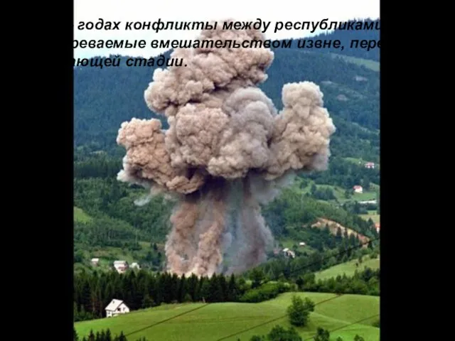 В 90 – годах конфликты между республиками, Подогреваемые вмешательством извне, перешли К