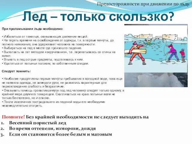 Лед – только скользко? Предосторожности при движении по льду. Помните! Без крайней