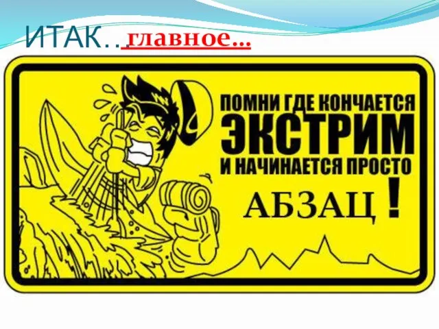 ИТАК… Сегодня на уроке мы узнали: Какие бывают опасности на водоемах в