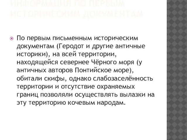 Информация по первым историческим документам По первым письменным историческим документам (Геродот и