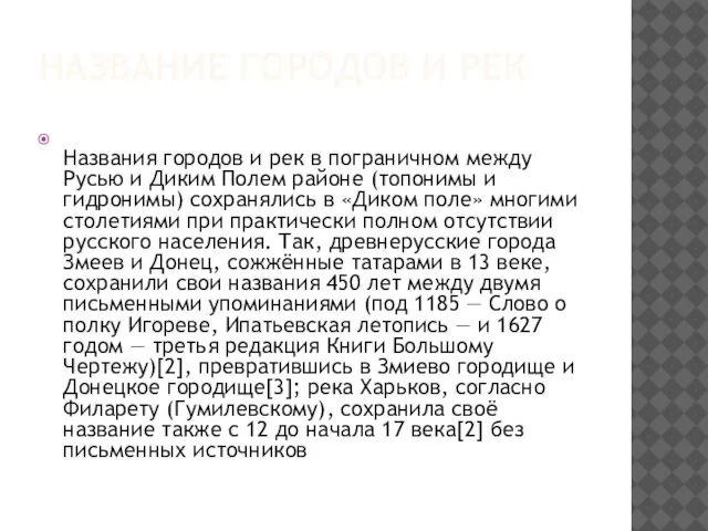 Название городов и рек Названия городов и рек в пограничном между Русью