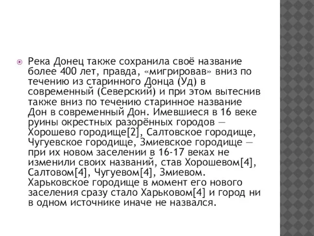 Река Донец также сохранила своё название более 400 лет, правда, «мигрировав» вниз