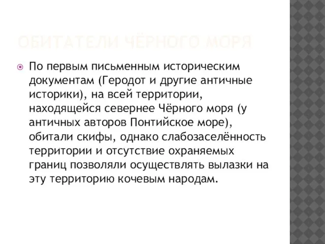 Обитатели Чёрного моря По первым письменным историческим документам (Геродот и другие античные