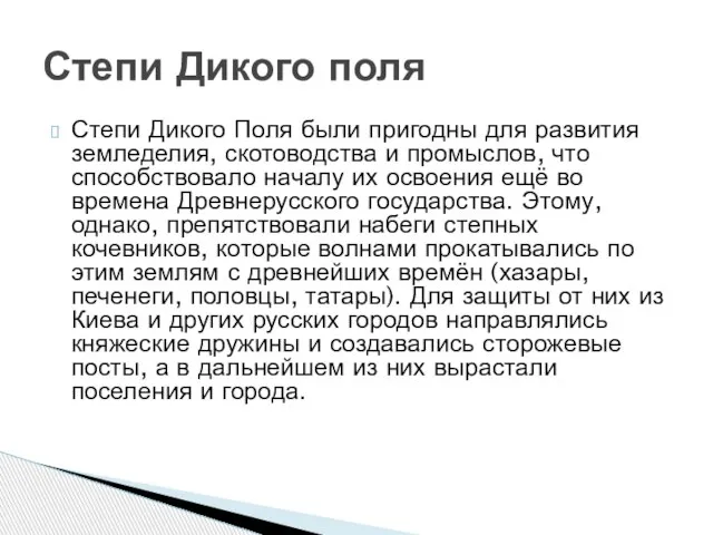 Степи Дикого Поля были пригодны для развития земледелия, скотоводства и промыслов, что