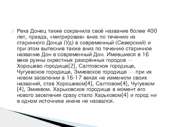 Река Донец также сохранила своё название более 400 лет, правда, «мигрировав» вниз