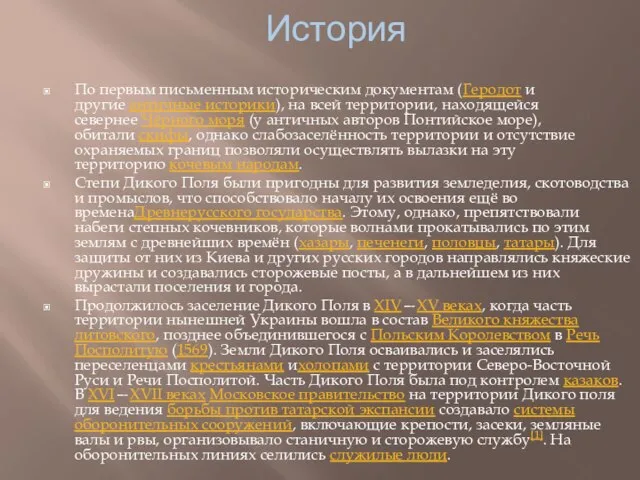 История По первым письменным историческим документам (Геродот и другие античные историки), на