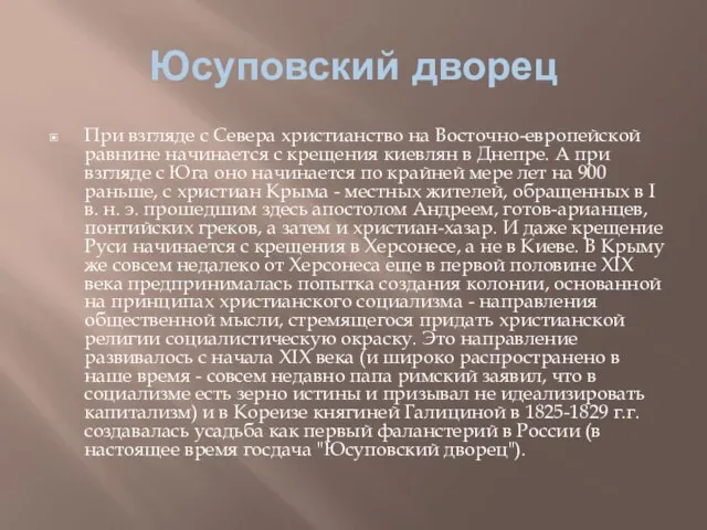 Юсуповский дворец При взгляде с Севера христианство на Восточно-европейской равнине начинается с