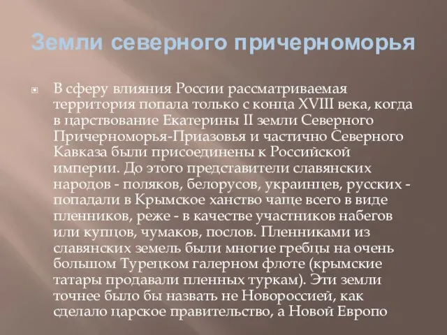 Земли северного причерноморья В сферу влияния России рассматриваемая территория попала только с