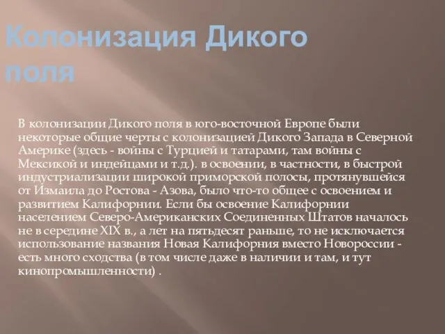 Колонизация Дикого поля В колонизации Дикого поля в юго-восточной Европе были некоторые