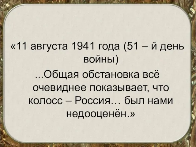 «11 августа 1941 года (51 – й день войны) ...Общая обстановка всё