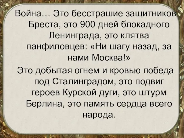 Война… Это бесстрашие защитников Бреста, это 900 дней блокадного Ленинграда, это клятва