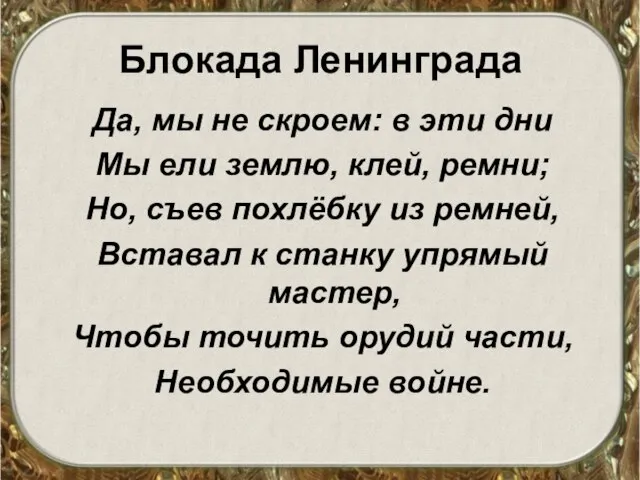 Блокада Ленинграда Да, мы не скроем: в эти дни Мы ели землю,