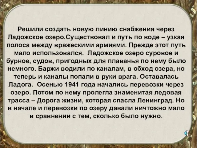 Решили создать новую линию снабжения через Ладожское озеро.Существовал и путь по воде