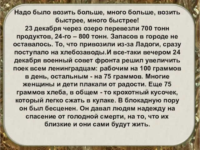 Надо было возить больше, много больше, возить быстрее, много быстрее! 23 декабря