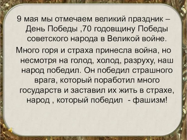 9 мая мы отмечаем великий праздник – День Победы ,70 годовщину Победы