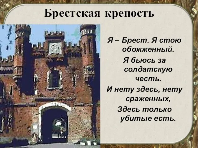 Брестская крепость Я – Брест. Я стою обожженный. Я бьюсь за солдатскую