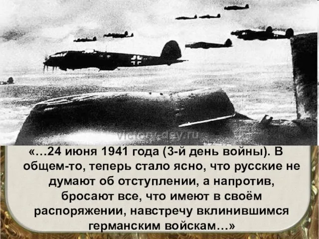 «…24 июня 1941 года (3-й день войны). В общем-то, теперь стало ясно,