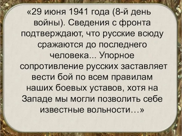 «29 июня 1941 года (8-й день войны). Сведения с фронта подтверждают, что