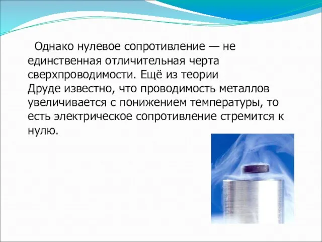 Однако нулевое сопротивление — не единственная отличительная черта сверхпроводимости. Ещё из теории