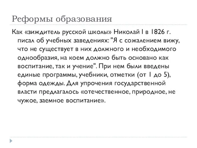 Реформы образования Как «зиждитель русской школы» Николай I в 1826 г. писал