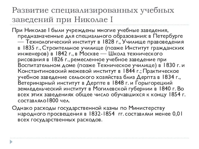 Развитие специализированных учебных заведений при Николае I При Николае I были учреждены