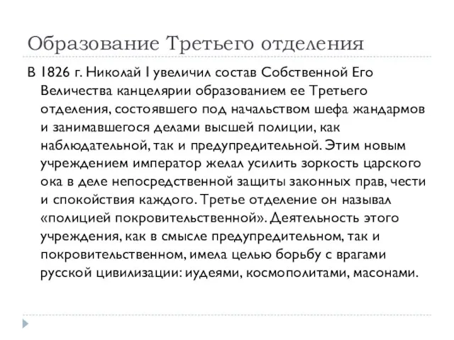 Образование Третьего отделения В 1826 г. Николай I увеличил состав Собственной Его