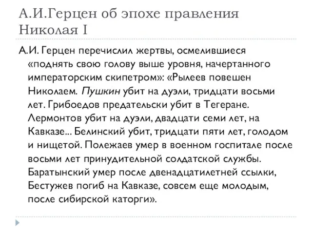 А.И.Герцен об эпохе правления Николая I А.И. Герцен перечислил жертвы, осмелившиеся «поднять