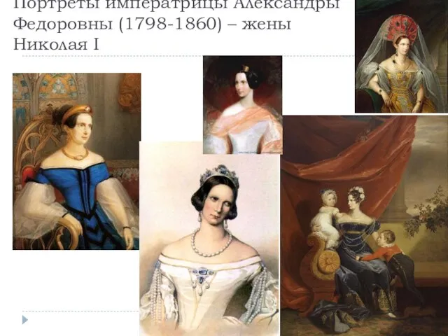 Портреты императрицы Александры Федоровны (1798-1860) – жены Николая I