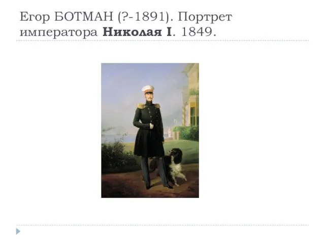 Егор БОТМАН (?-1891). Портрет императора Николая I. 1849.