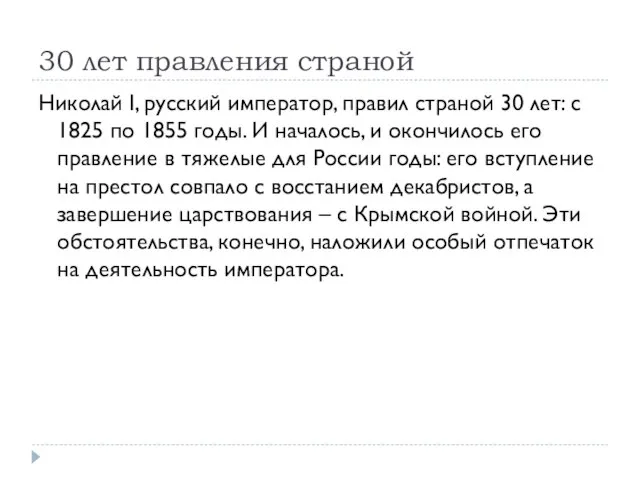 30 лет правления страной Николай I, русский император, правил страной 30 лет: